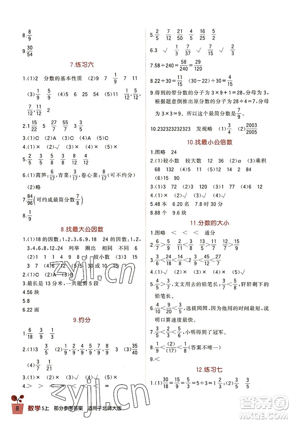 四川教育出版社2022新課標(biāo)小學(xué)生學(xué)習(xí)實踐園地五年級數(shù)學(xué)上冊北師大版答案