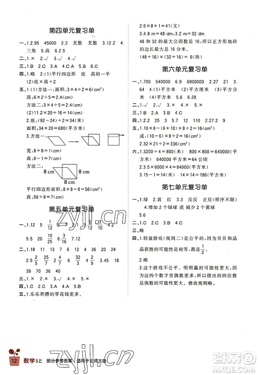 四川教育出版社2022新課標(biāo)小學(xué)生學(xué)習(xí)實踐園地五年級數(shù)學(xué)上冊北師大版答案