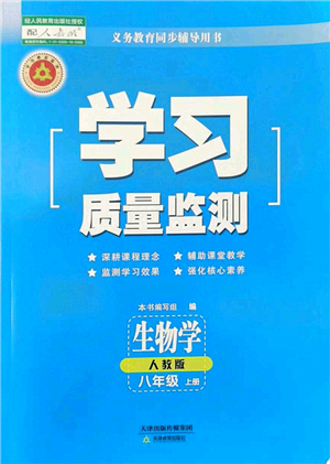 天津教育出版社2022學(xué)習(xí)質(zhì)量監(jiān)測(cè)八年級(jí)生物上冊(cè)人教版答案