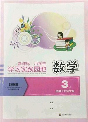 四川教育出版社2022新課標小學生學習實踐園地三年級數(shù)學上冊北師大版答案