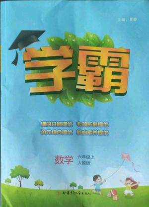 甘肅少年兒童出版社2022經(jīng)綸學(xué)典學(xué)霸六年級上冊數(shù)學(xué)人教版參考答案