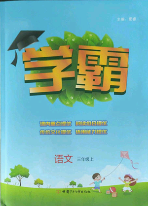 甘肅少年兒童出版社2022經綸學典學霸三年級上冊語文人教版參考答案