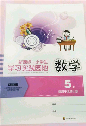 四川教育出版社2022新課標(biāo)小學(xué)生學(xué)習(xí)實踐園地五年級數(shù)學(xué)上冊北師大版答案