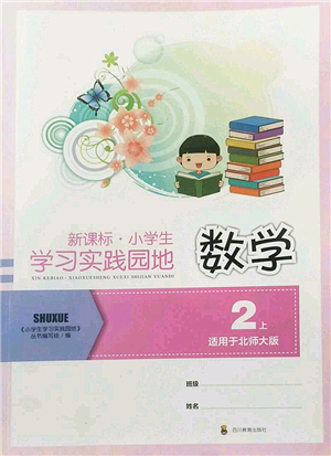 四川教育出版社2022新課標(biāo)小學(xué)生學(xué)習(xí)實踐園地二年級數(shù)學(xué)上冊北師大版答案