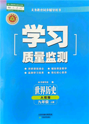 天津教育出版社2022學(xué)習(xí)質(zhì)量監(jiān)測九年級歷史上冊人教版答案