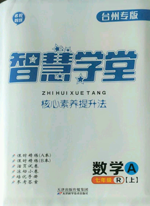 天津科學(xué)技術(shù)出版社2022智慧學(xué)堂核心素養(yǎng)提升法A本七年級上冊數(shù)學(xué)人教版臺州專版參考答案