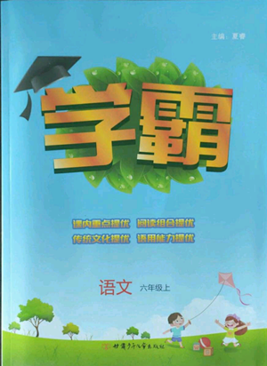 甘肅少年兒童出版社2022經綸學典學霸六年級上冊語文人教版參考答案