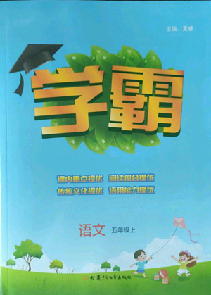 甘肅少年兒童出版社2022經(jīng)綸學(xué)典學(xué)霸五年級(jí)上冊(cè)語(yǔ)文人教版參考答案