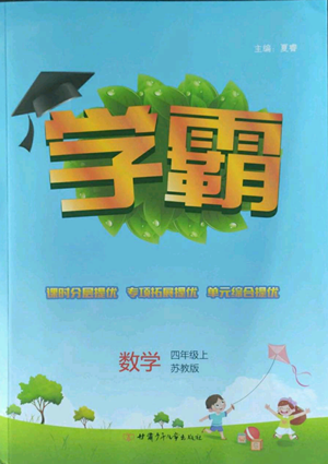 甘肅少年兒童出版社2022經(jīng)綸學(xué)典學(xué)霸四年級上冊數(shù)學(xué)蘇教版參考答案