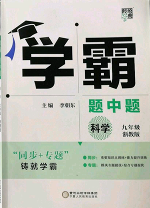 寧夏人民教育出版社2022經(jīng)綸學(xué)典學(xué)霸題中題九年級科學(xué)浙教版參考答案