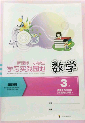 四川教育出版社2022新課標(biāo)小學(xué)生學(xué)習(xí)實(shí)踐園地三年級數(shù)學(xué)上冊西師大版答案