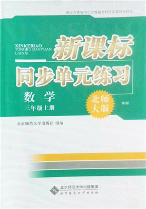 北京師范大學出版社2022新課標同步單元練習三年級數(shù)學上冊北師大版答案