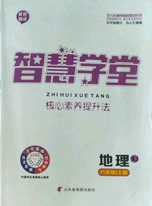 山東省地圖出版社2022智慧學堂核心素養(yǎng)提升法八年級上冊地理湘教版參考答案