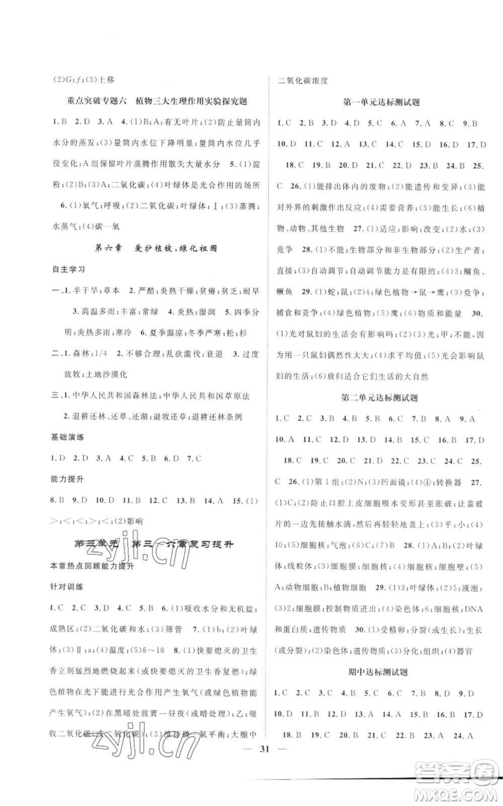 天津科學(xué)技術(shù)出版社2022智慧學(xué)堂核心素養(yǎng)提升法七年級(jí)上冊(cè)生物人教版參考答案