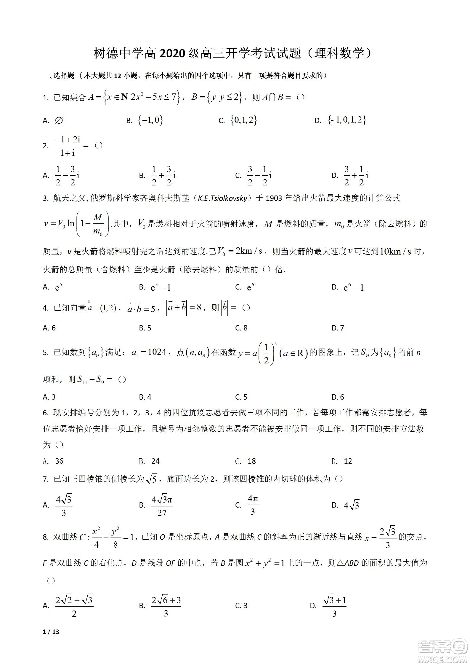 成都樹(shù)德中學(xué)2020級(jí)高三上期入學(xué)考試?yán)砜茢?shù)學(xué)試題及答案