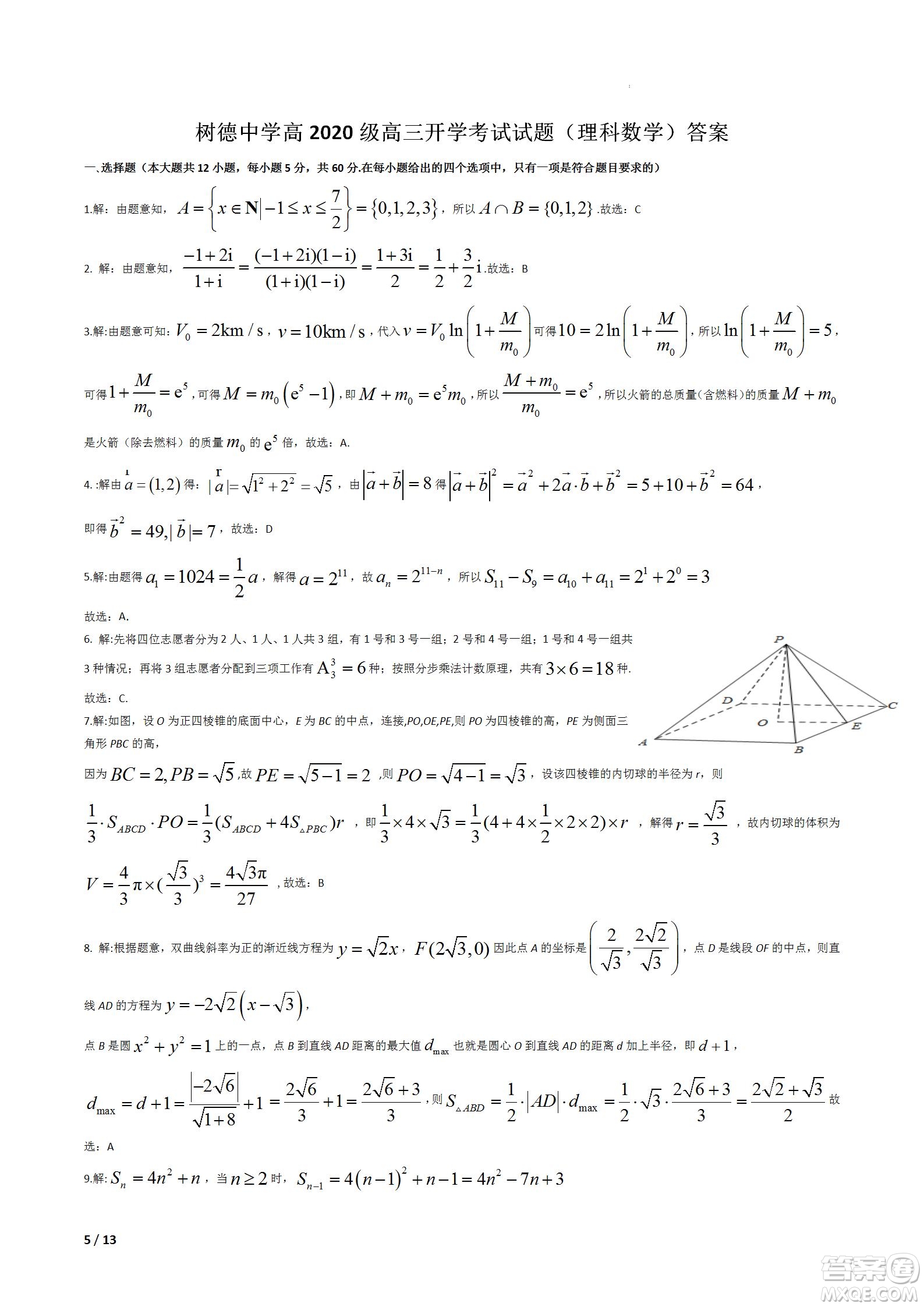 成都樹(shù)德中學(xué)2020級(jí)高三上期入學(xué)考試?yán)砜茢?shù)學(xué)試題及答案