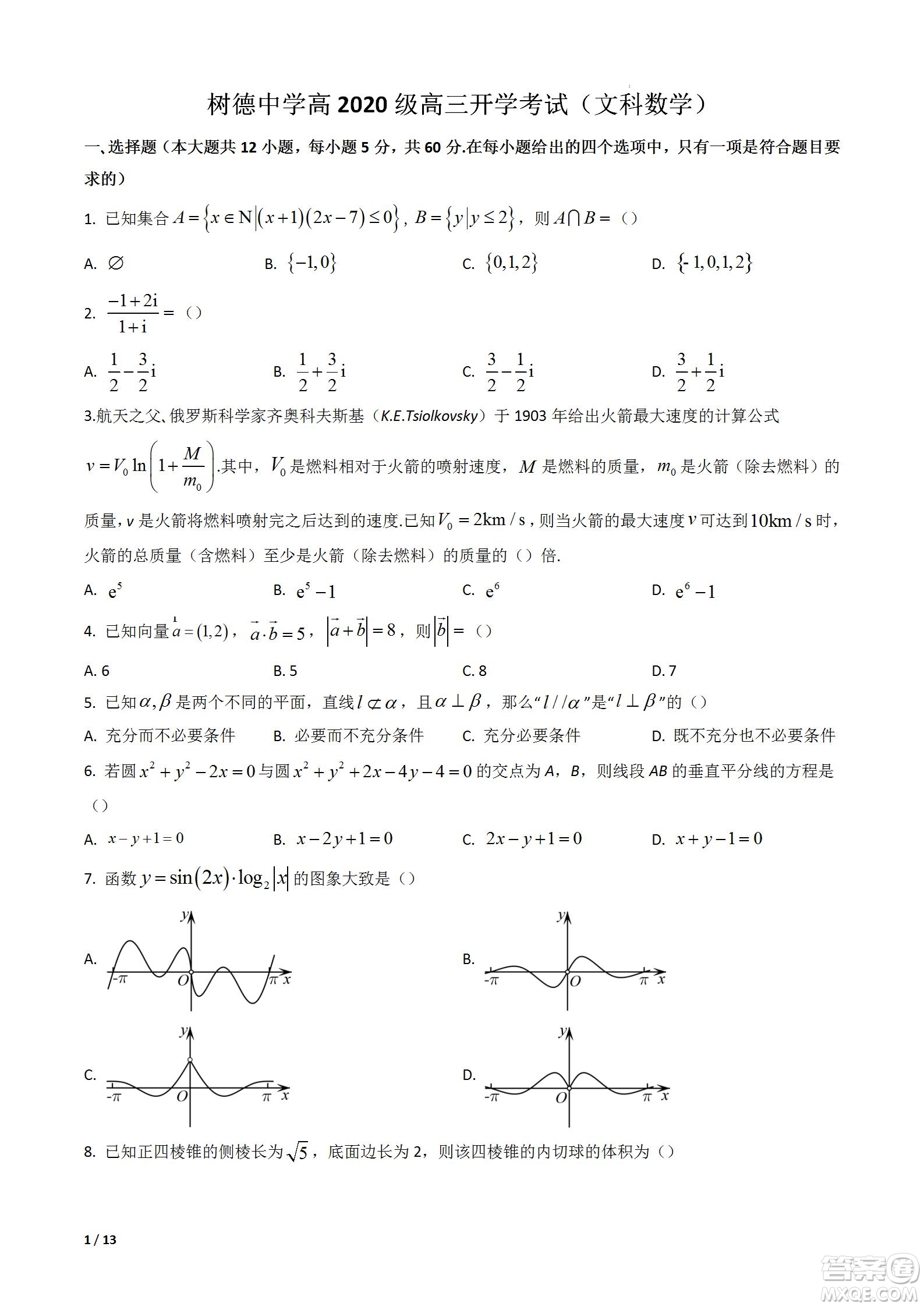 成都樹德中學2020級高三上期入學考試文科數(shù)學試題及答案