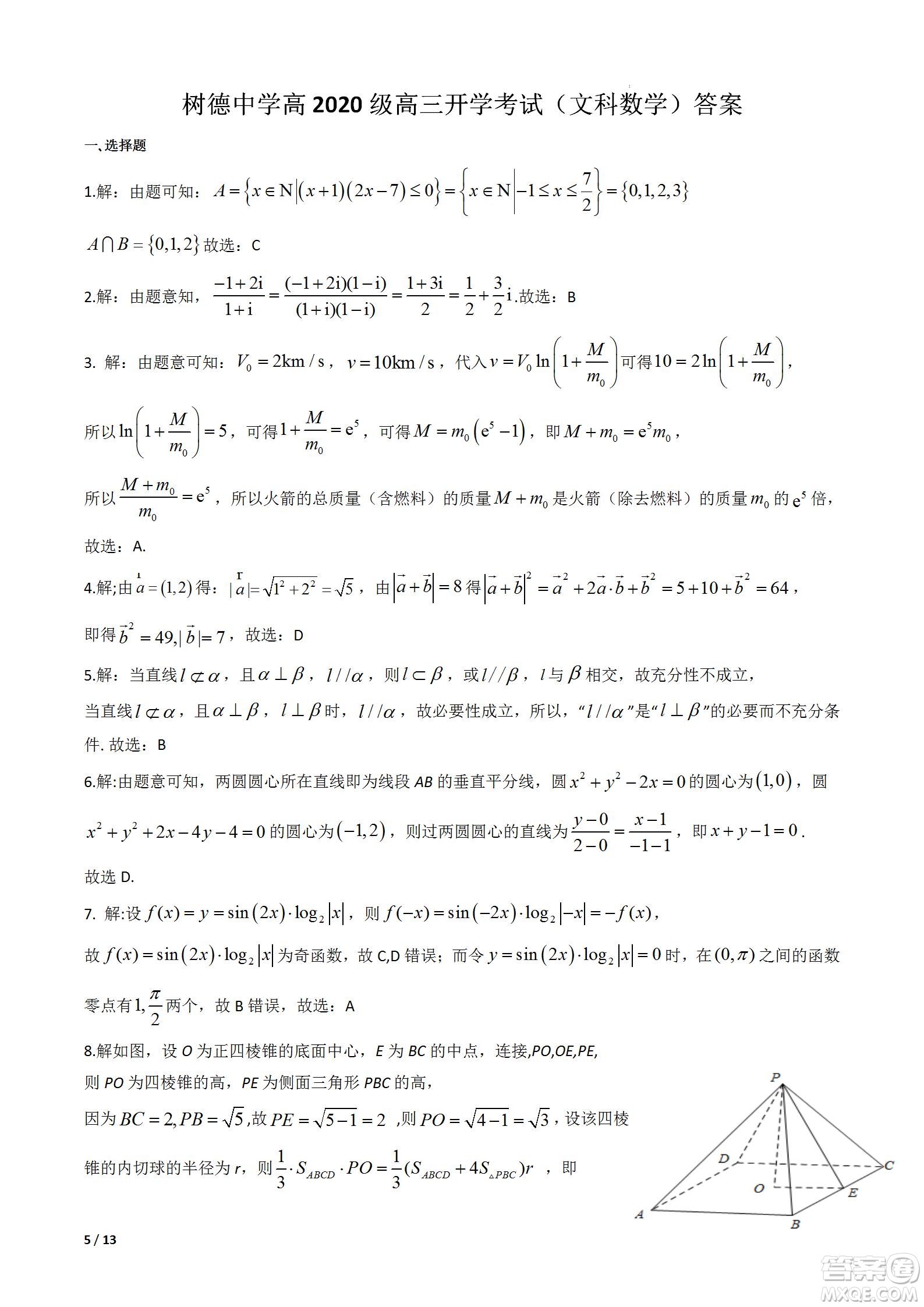 成都樹德中學2020級高三上期入學考試文科數(shù)學試題及答案