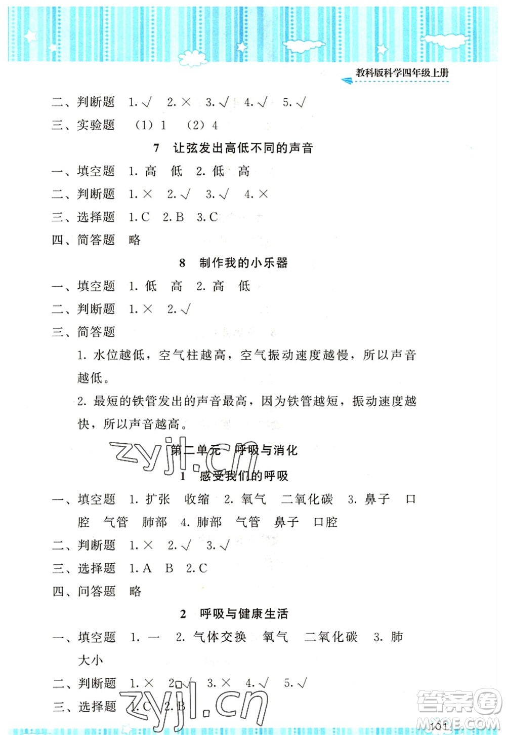 湖南少年兒童出版社2022課程基礎(chǔ)訓(xùn)練四年級科學(xué)上冊教科版答案