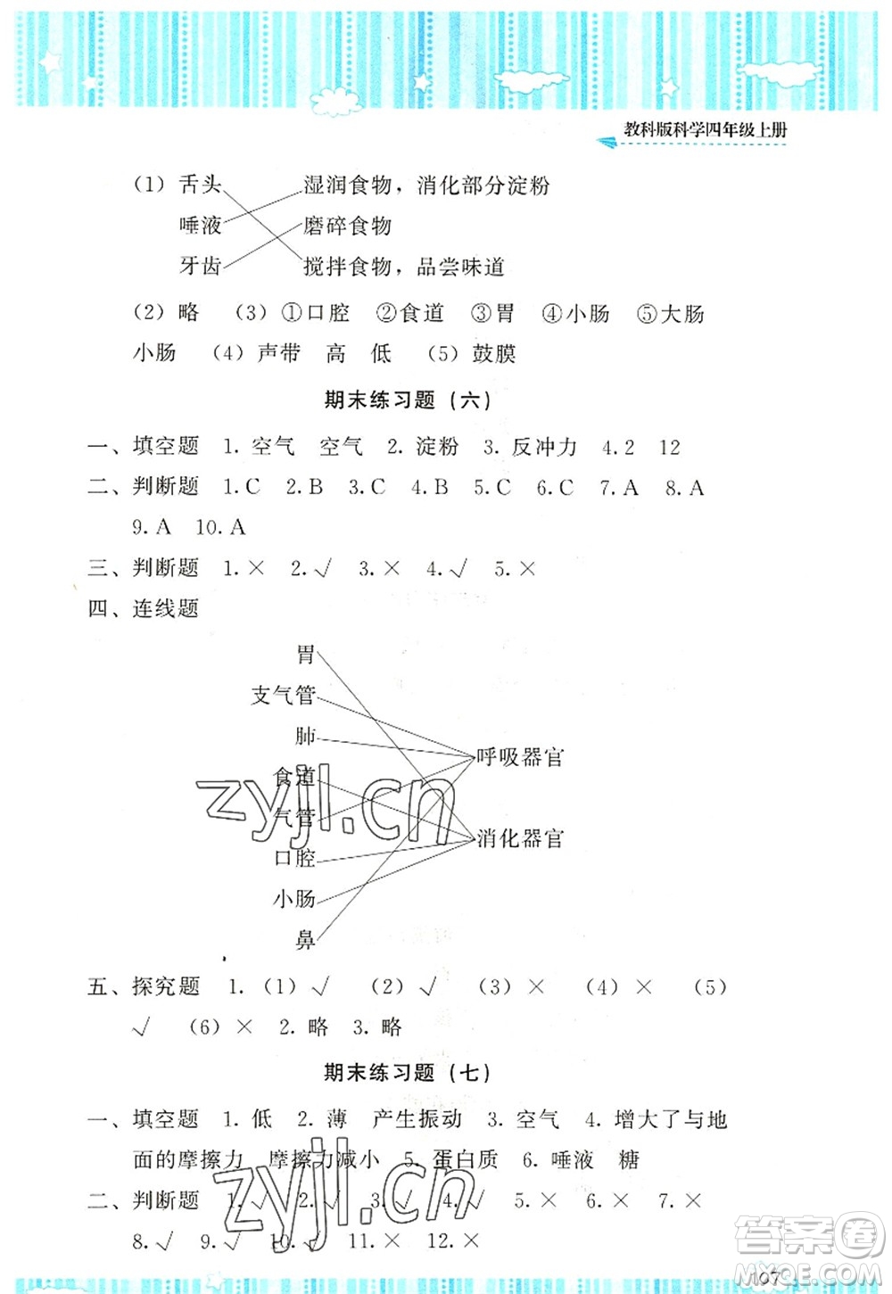 湖南少年兒童出版社2022課程基礎(chǔ)訓(xùn)練四年級科學(xué)上冊教科版答案