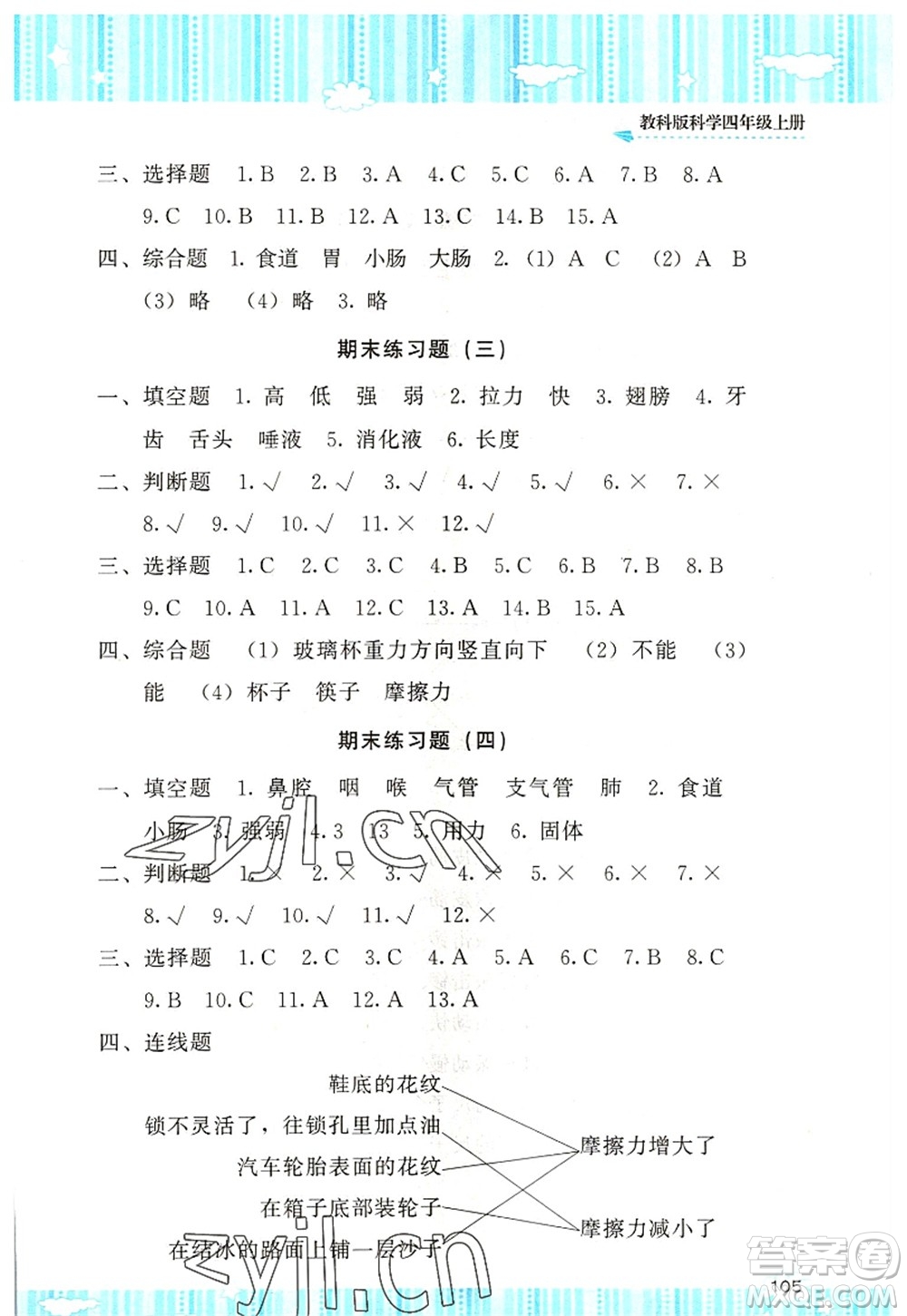 湖南少年兒童出版社2022課程基礎(chǔ)訓(xùn)練四年級科學(xué)上冊教科版答案