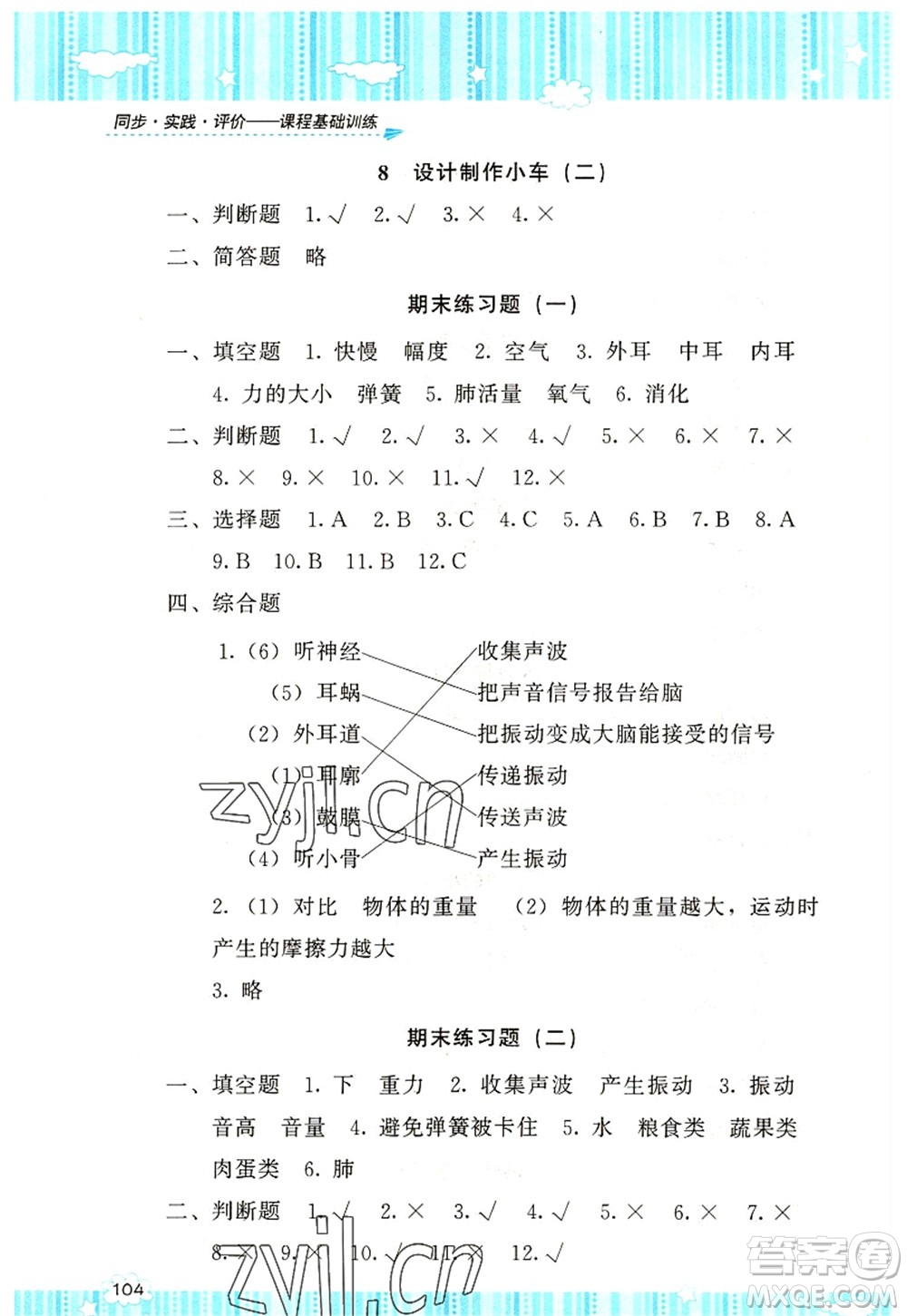 湖南少年兒童出版社2022課程基礎(chǔ)訓(xùn)練四年級科學(xué)上冊教科版答案