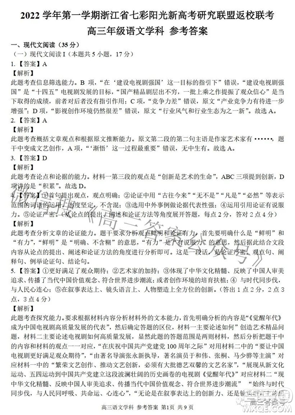 2022學(xué)年第一學(xué)期浙江省七彩陽光新高考研究聯(lián)盟返校聯(lián)考高三語文試題及答案