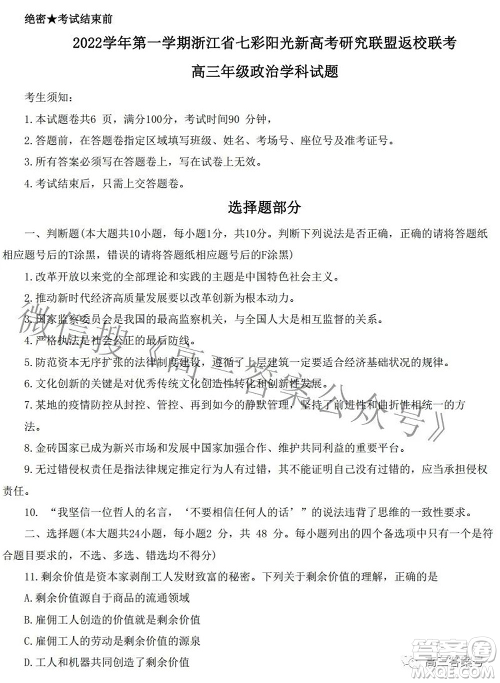 2022學(xué)年第一學(xué)期浙江省七彩陽光新高考研究聯(lián)盟返校聯(lián)考高三政治試題及答案