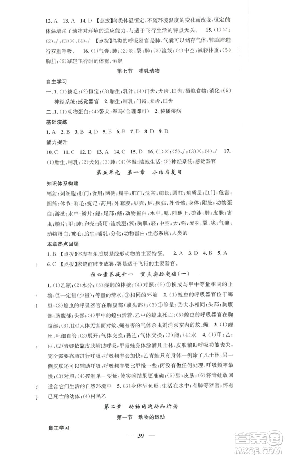 天津科學(xué)技術(shù)出版社2022智慧學(xué)堂核心素養(yǎng)提升法八年級(jí)上冊(cè)生物人教版參考答案