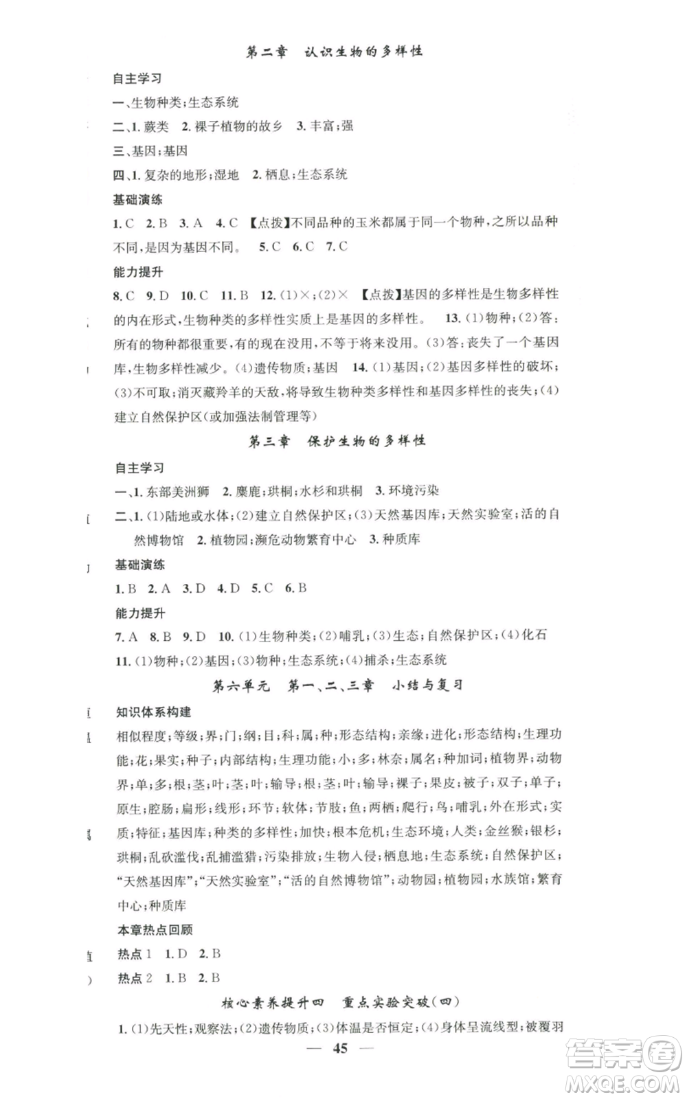 天津科學(xué)技術(shù)出版社2022智慧學(xué)堂核心素養(yǎng)提升法八年級(jí)上冊(cè)生物人教版參考答案