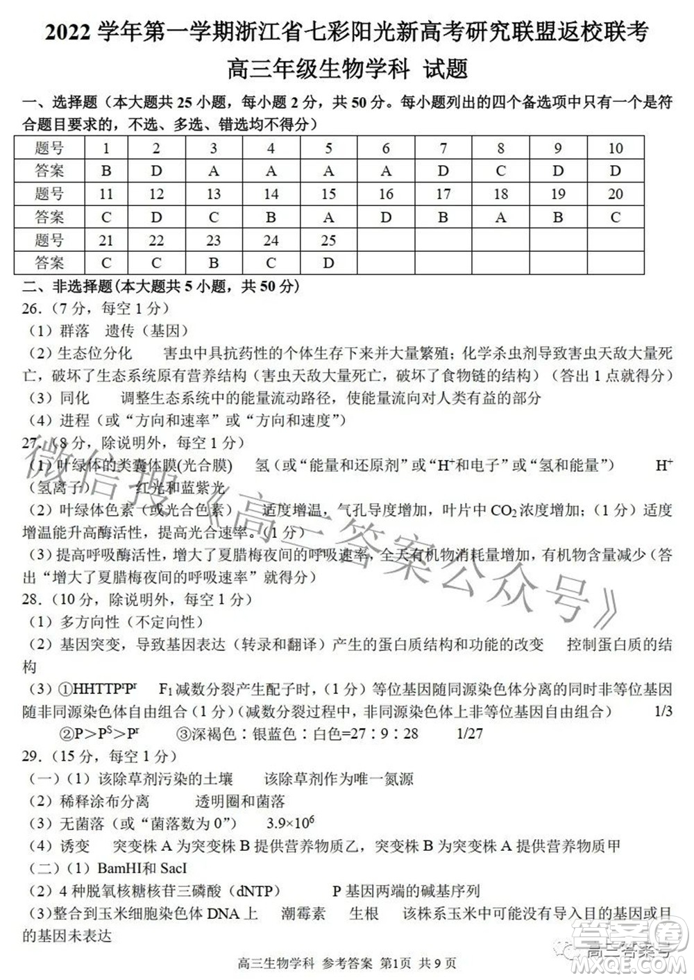 2022學(xué)年第一學(xué)期浙江省七彩陽光新高考研究聯(lián)盟返校聯(lián)考高三生物試題及答案