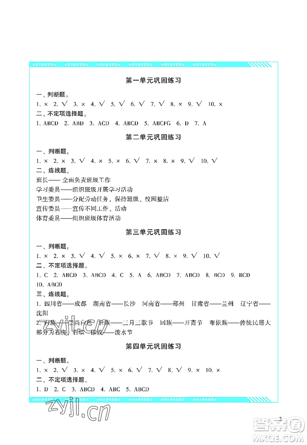 湖南少年兒童出版社2022課程基礎訓練五年級道德與法治上冊人教版答案