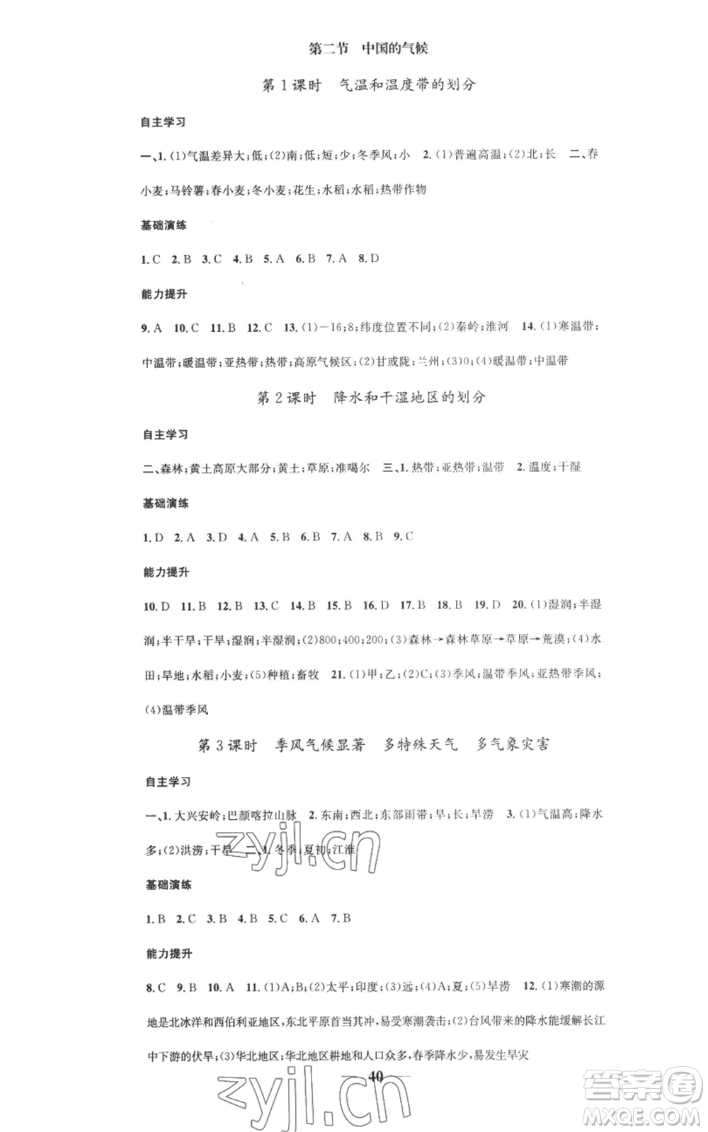 山東省地圖出版社2022智慧學堂核心素養(yǎng)提升法八年級上冊地理湘教版參考答案