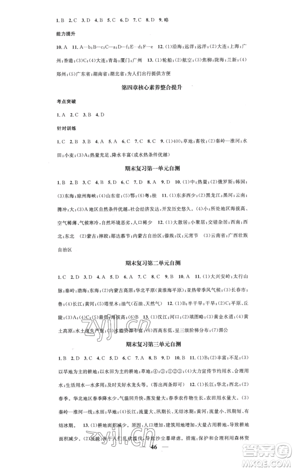 山東省地圖出版社2022智慧學堂核心素養(yǎng)提升法八年級上冊地理湘教版參考答案