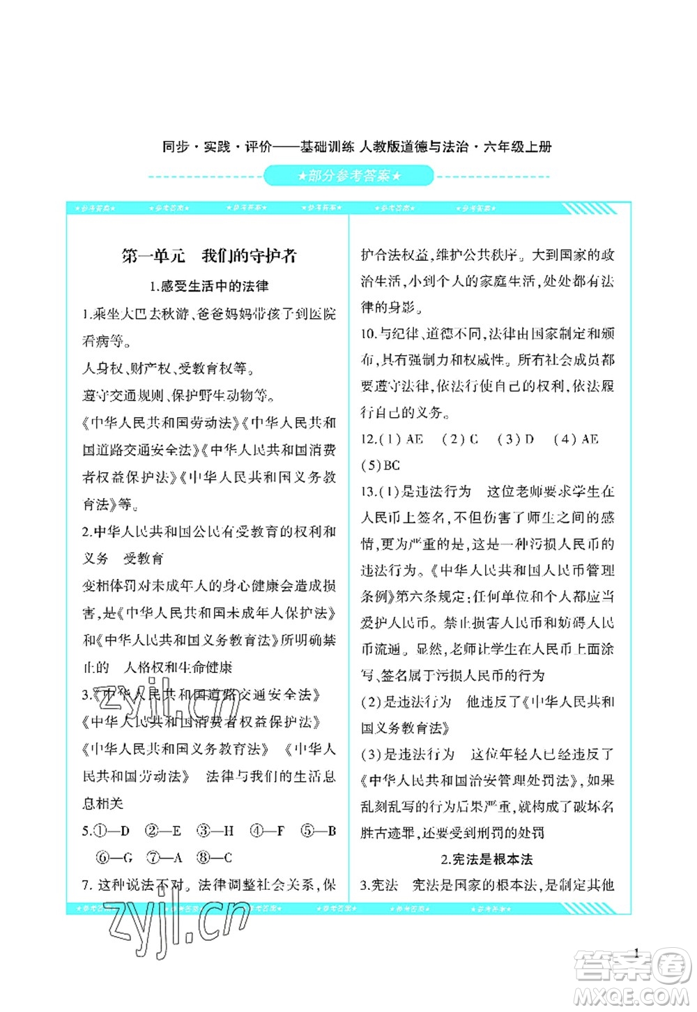 湖南少年兒童出版社2022課程基礎(chǔ)訓(xùn)練六年級(jí)道德與法治上冊(cè)人教版答案