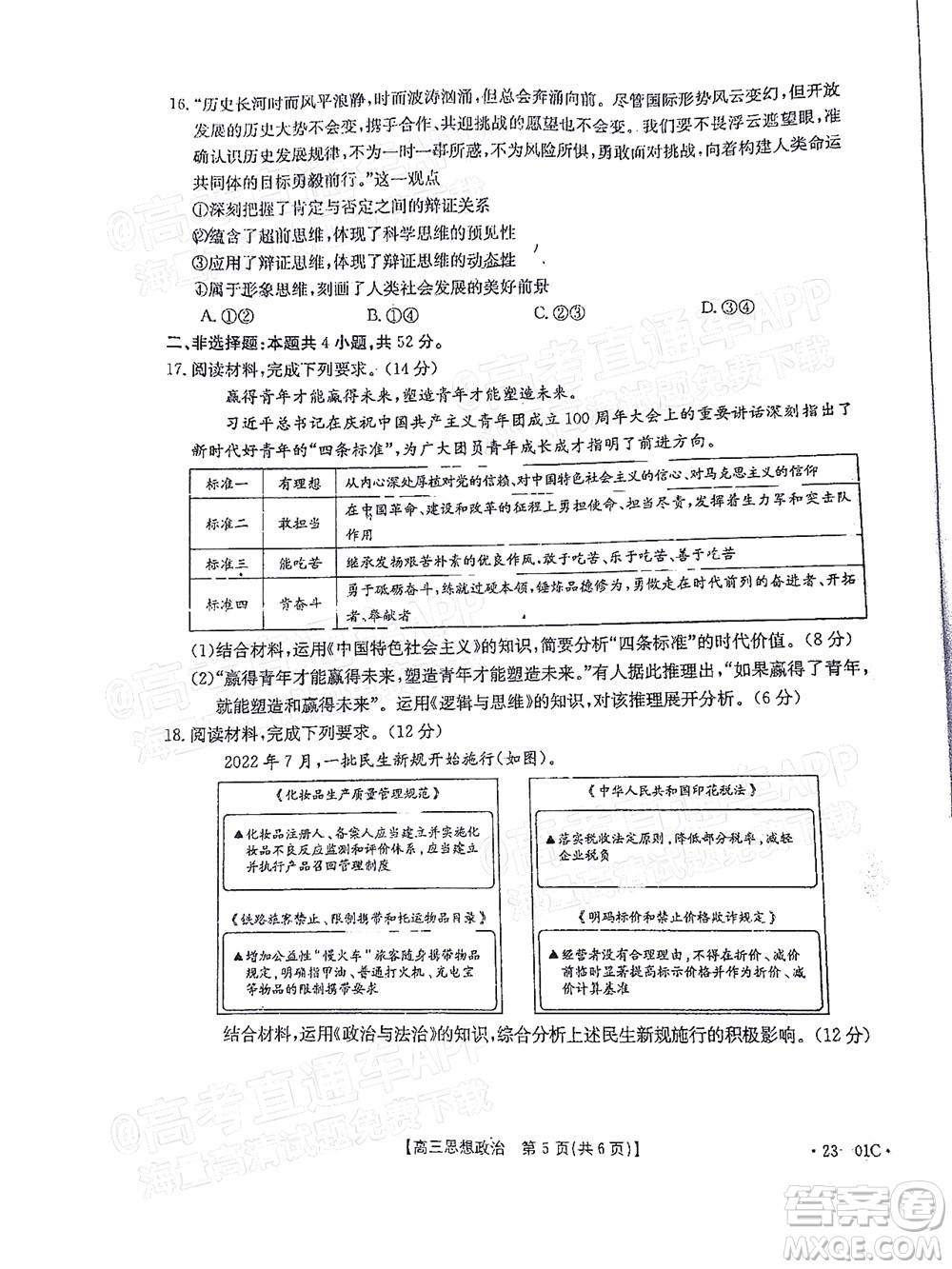 2023屆廣東金太陽8月高三聯(lián)考思想政治試題及答案