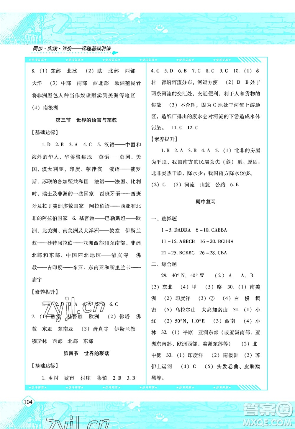 湖南少年兒童出版社2022課程基礎(chǔ)訓(xùn)練七年級(jí)地理上冊(cè)湘教版答案