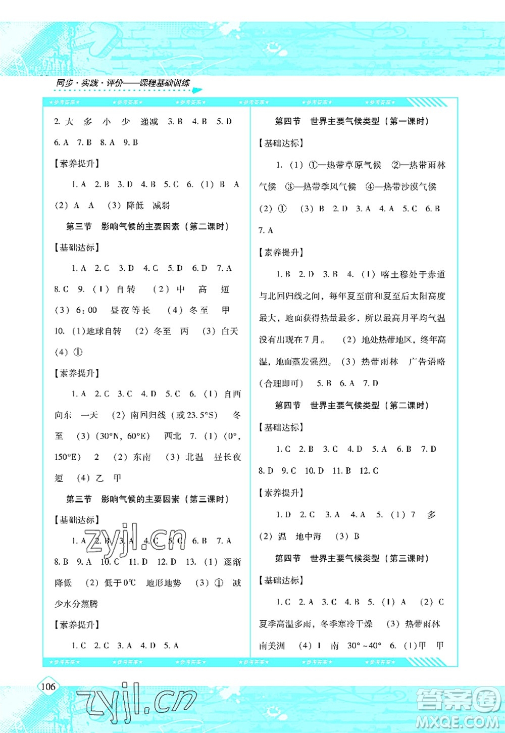 湖南少年兒童出版社2022課程基礎(chǔ)訓(xùn)練七年級(jí)地理上冊(cè)湘教版答案