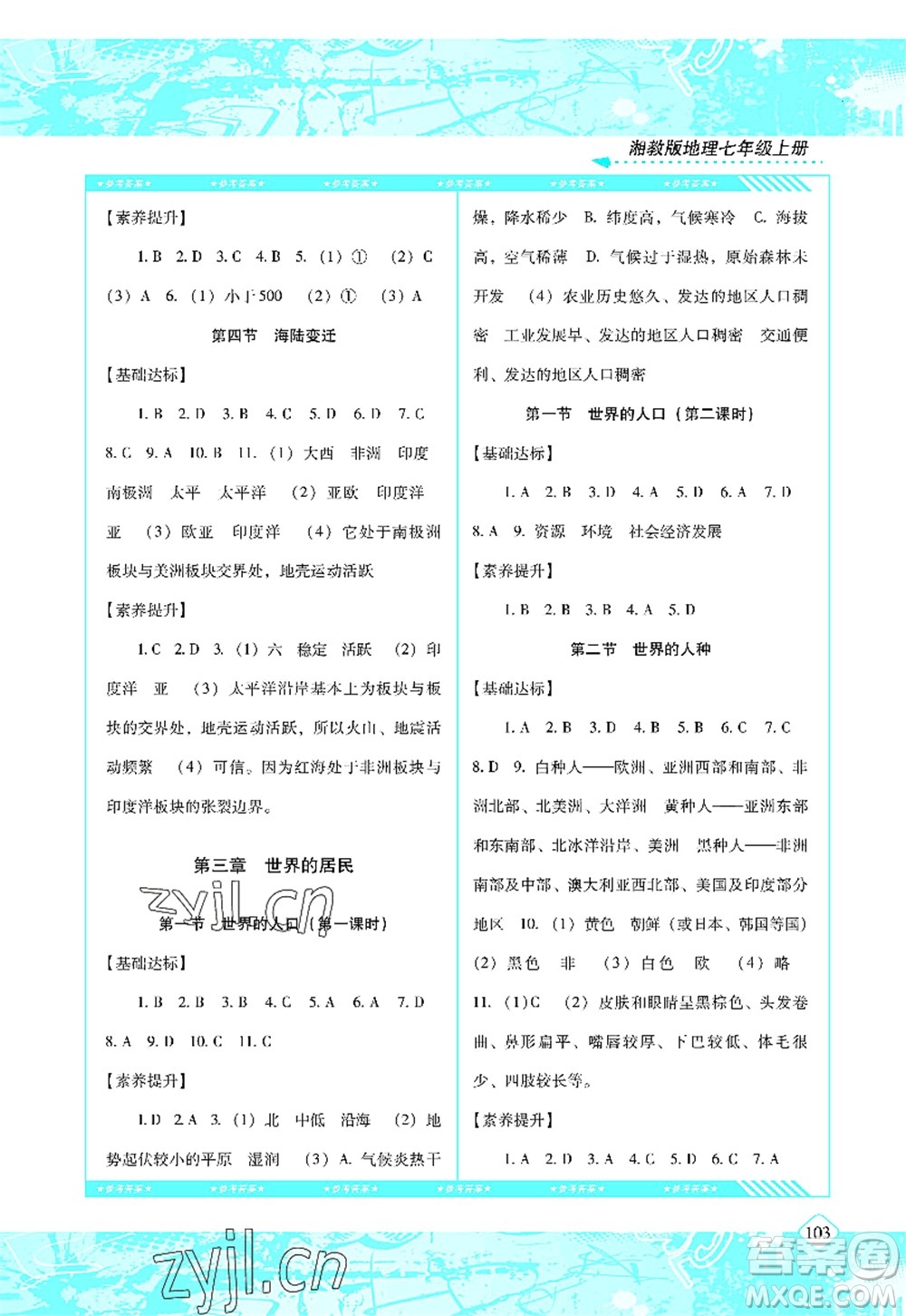 湖南少年兒童出版社2022課程基礎(chǔ)訓(xùn)練七年級(jí)地理上冊(cè)湘教版答案