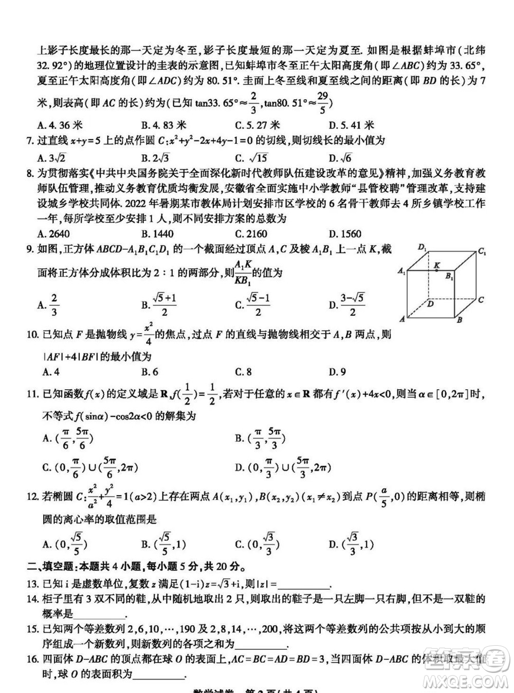 2023屆蚌埠市高三8月質(zhì)檢數(shù)學(xué)試題及答案