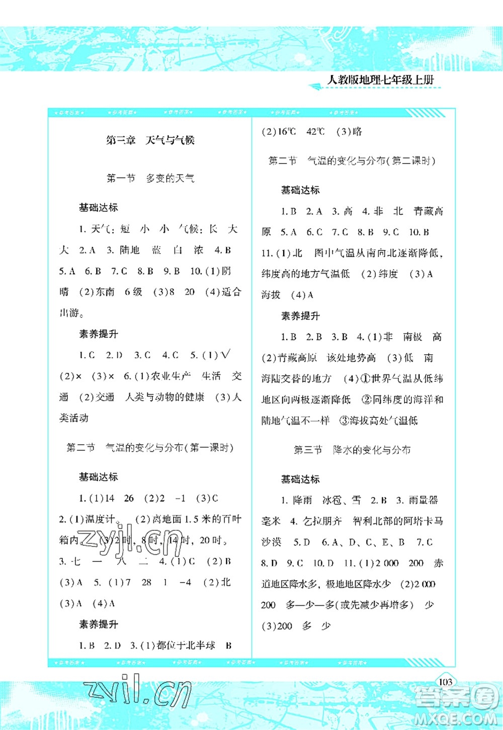 湖南少年兒童出版社2022課程基礎(chǔ)訓(xùn)練七年級地理上冊人教版答案