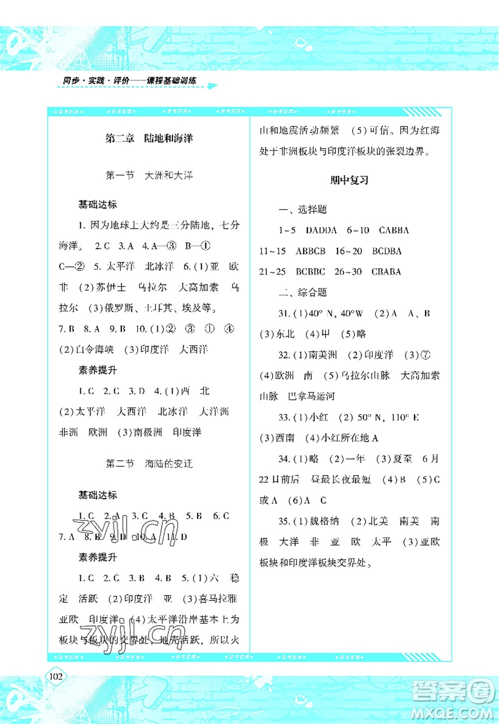 湖南少年兒童出版社2022課程基礎(chǔ)訓(xùn)練七年級地理上冊人教版答案