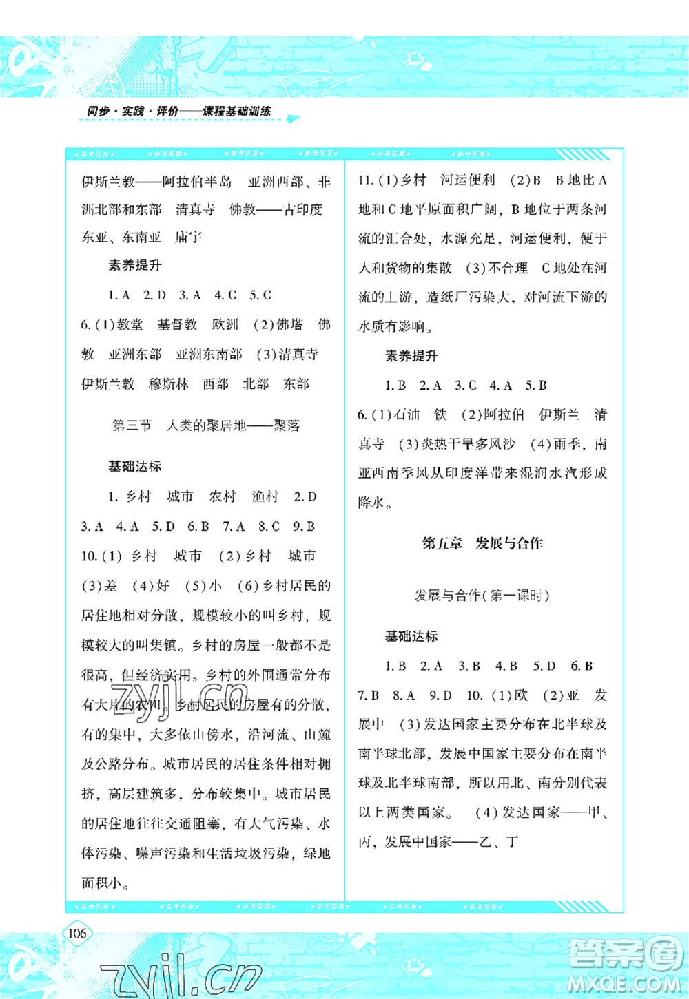 湖南少年兒童出版社2022課程基礎(chǔ)訓(xùn)練七年級地理上冊人教版答案