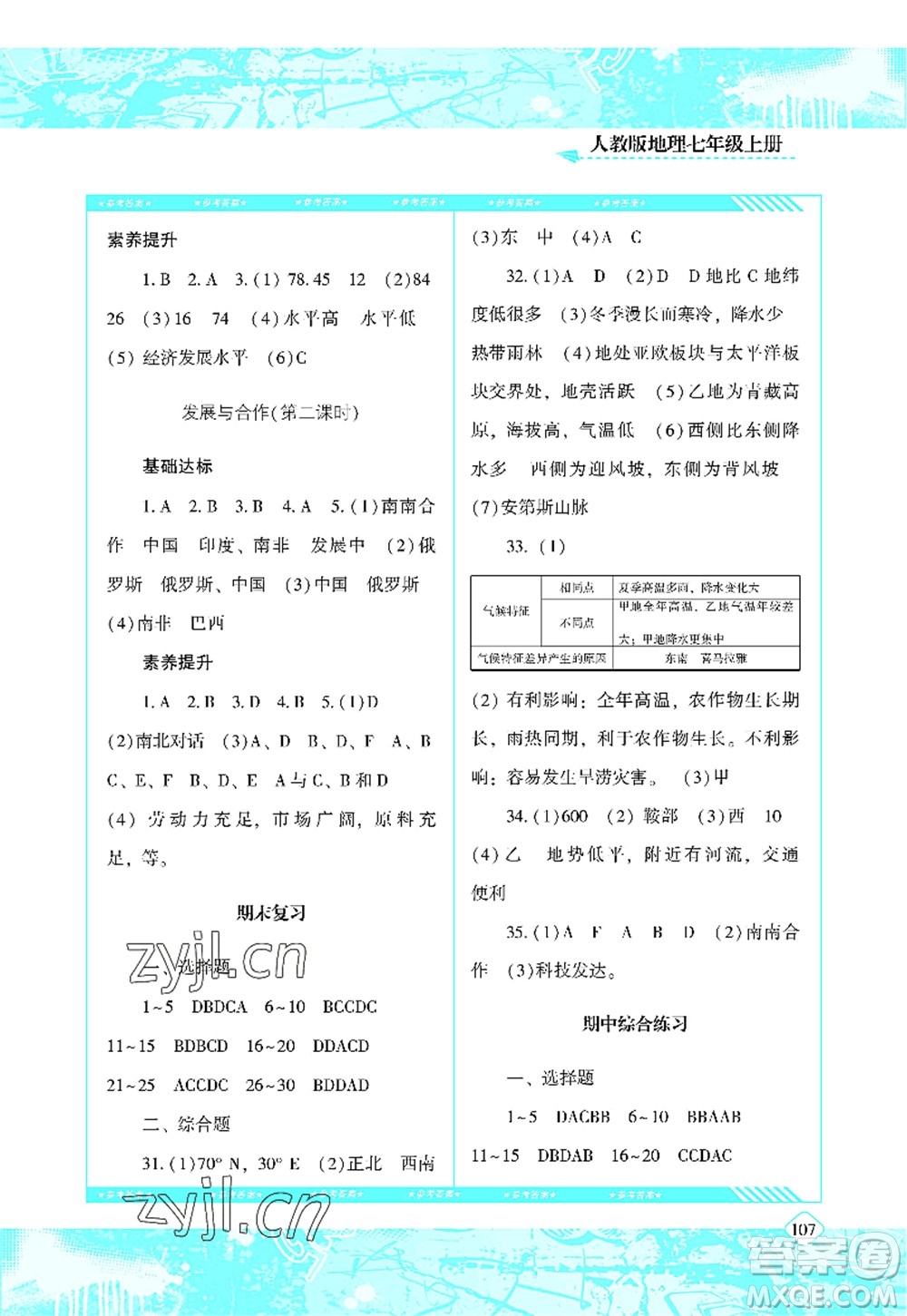 湖南少年兒童出版社2022課程基礎(chǔ)訓(xùn)練七年級地理上冊人教版答案