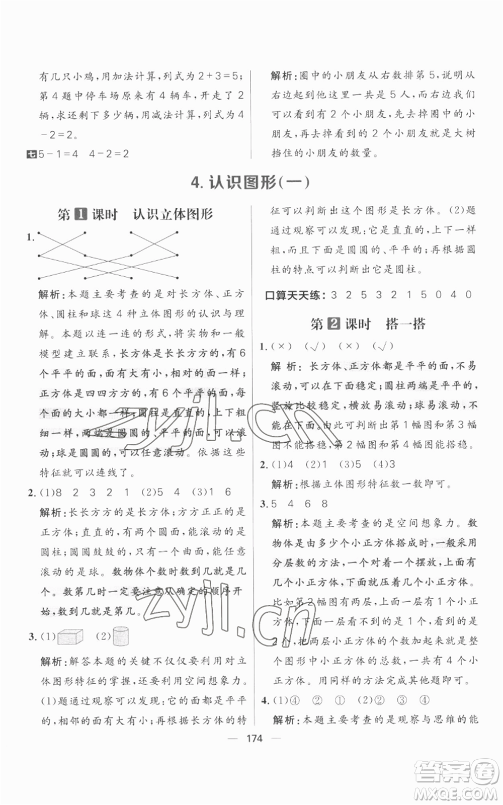 南方出版社2022秋季核心素養(yǎng)天天練一年級上冊數(shù)學人教版參考答案