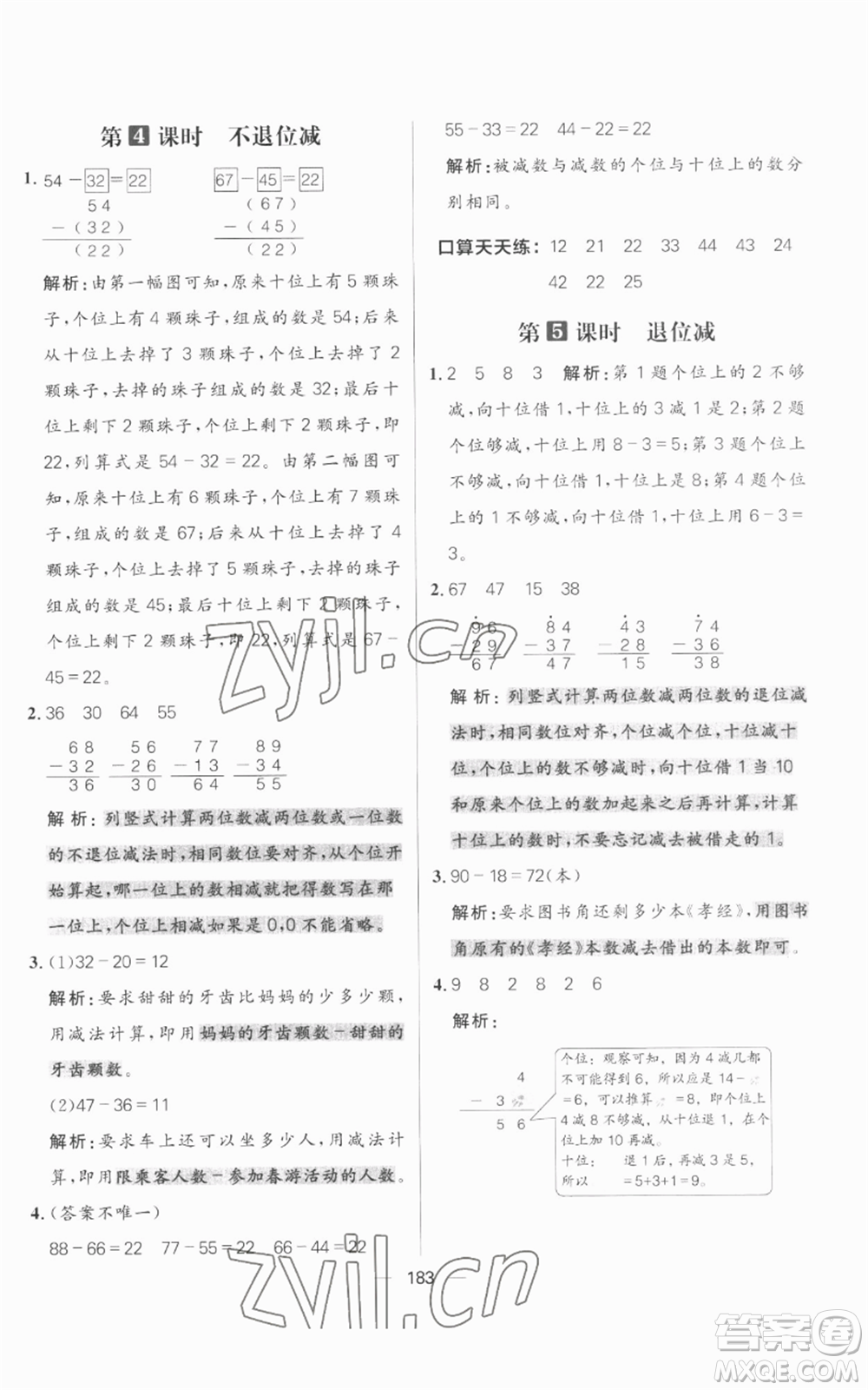 南方出版社2022秋季核心素養(yǎng)天天練二年級上冊數(shù)學人教版參考答案