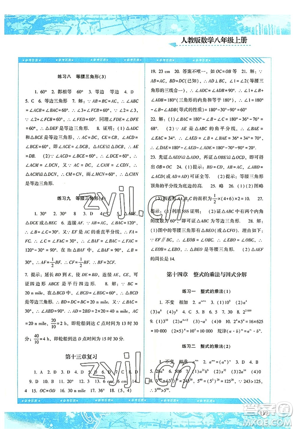 湖南少年兒童出版社2022課程基礎(chǔ)訓(xùn)練八年級(jí)數(shù)學(xué)上冊(cè)人教版答案