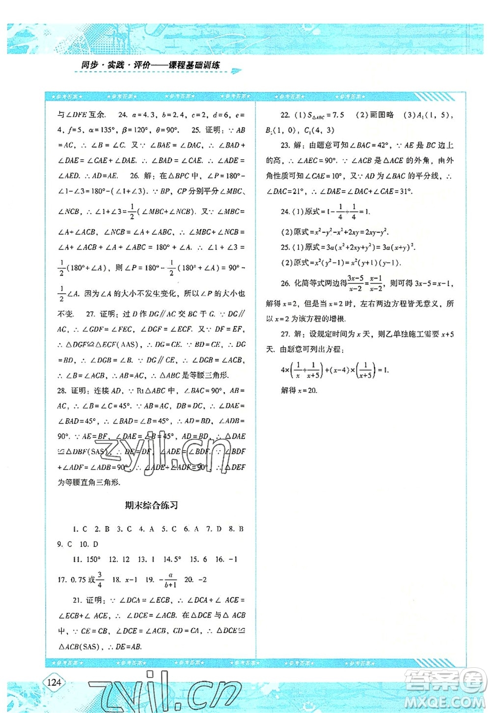 湖南少年兒童出版社2022課程基礎(chǔ)訓(xùn)練八年級(jí)數(shù)學(xué)上冊(cè)人教版答案