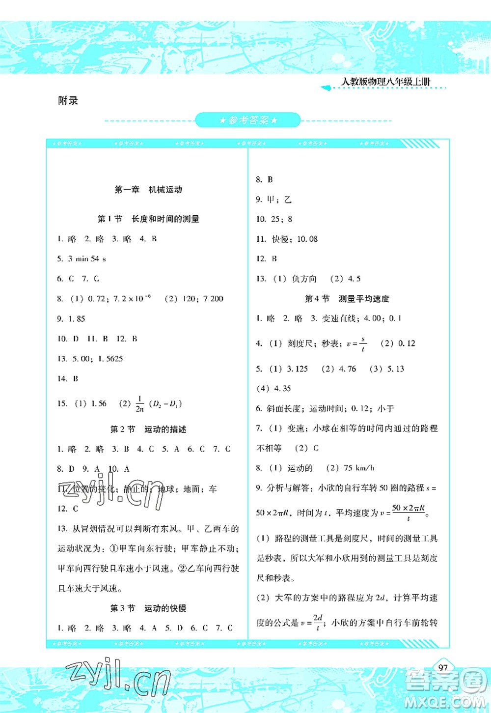 湖南少年兒童出版社2022課程基礎(chǔ)訓(xùn)練八年級(jí)物理上冊(cè)人教版答案