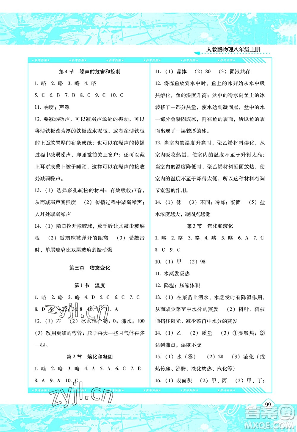 湖南少年兒童出版社2022課程基礎(chǔ)訓(xùn)練八年級(jí)物理上冊(cè)人教版答案